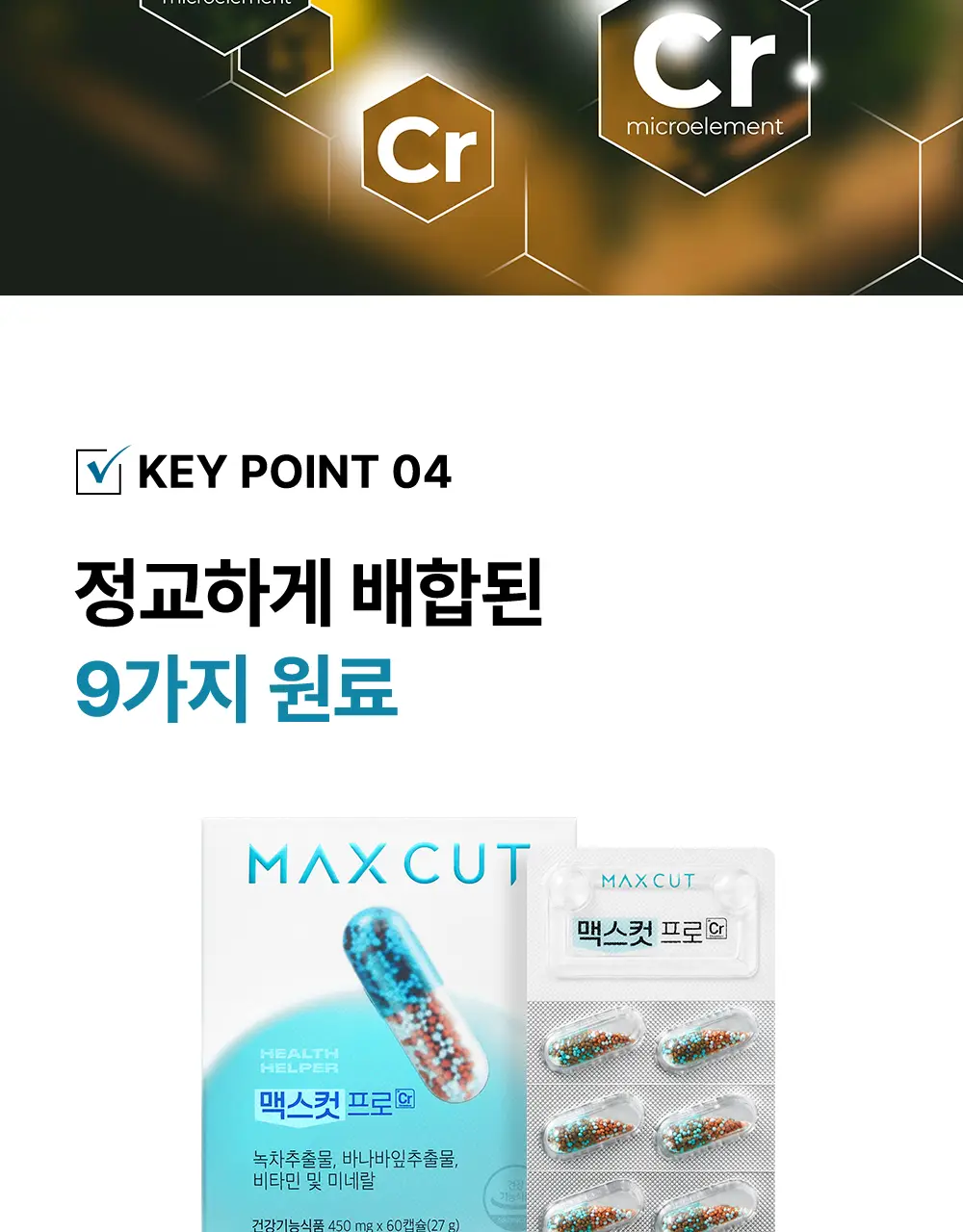 [추성훈PICK] 헬스헬퍼 맥스컷 프로 크롬 60캡슐 (10일분) 상세페이지 16